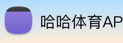 哈哈体育APP Logo